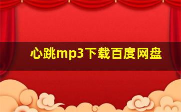 心跳mp3下载百度网盘