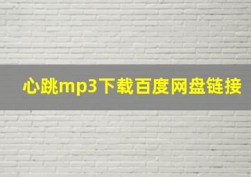 心跳mp3下载百度网盘链接