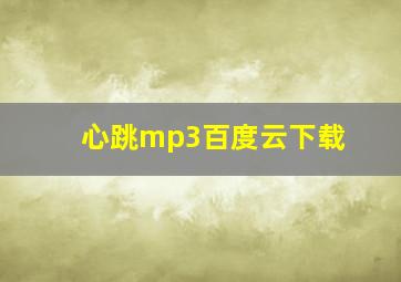 心跳mp3百度云下载