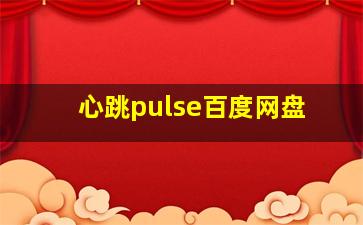 心跳pulse百度网盘