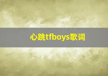 心跳tfboys歌词