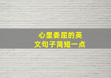 心里委屈的英文句子简短一点