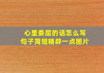 心里委屈的话怎么写句子简短精辟一点图片