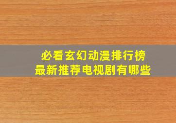 必看玄幻动漫排行榜最新推荐电视剧有哪些