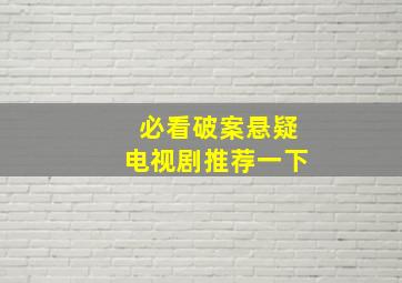 必看破案悬疑电视剧推荐一下