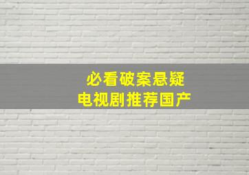 必看破案悬疑电视剧推荐国产