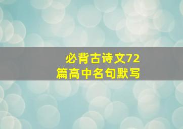 必背古诗文72篇高中名句默写