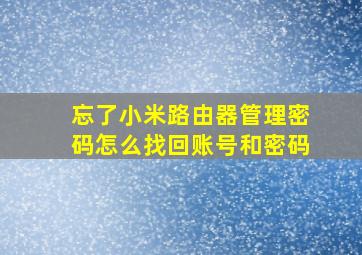 忘了小米路由器管理密码怎么找回账号和密码