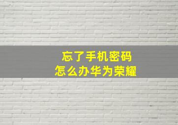 忘了手机密码怎么办华为荣耀