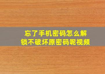 忘了手机密码怎么解锁不破坏原密码呢视频