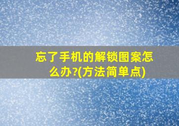 忘了手机的解锁图案怎么办?(方法简单点)