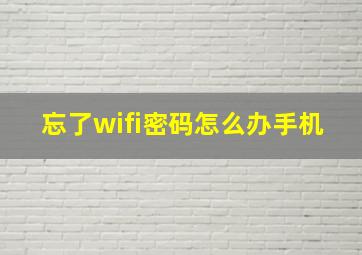 忘了wifi密码怎么办手机