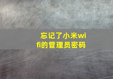 忘记了小米wifi的管理员密码