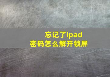 忘记了ipad密码怎么解开锁屏