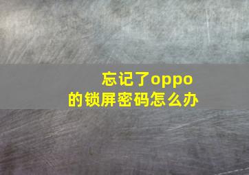 忘记了oppo的锁屏密码怎么办