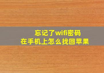 忘记了wifi密码在手机上怎么找回苹果