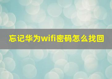 忘记华为wifi密码怎么找回