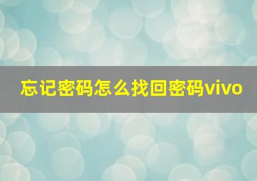 忘记密码怎么找回密码vivo