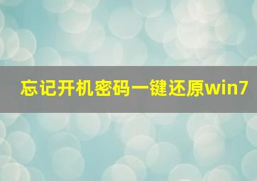 忘记开机密码一键还原win7