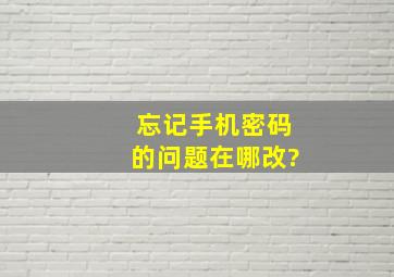 忘记手机密码的问题在哪改?