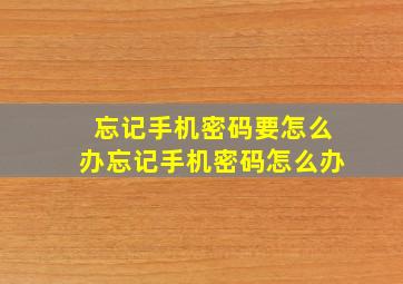 忘记手机密码要怎么办忘记手机密码怎么办