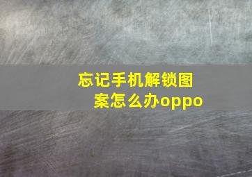 忘记手机解锁图案怎么办oppo