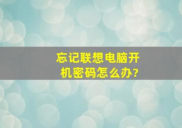 忘记联想电脑开机密码怎么办?