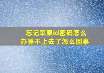 忘记苹果id密码怎么办登不上去了怎么回事