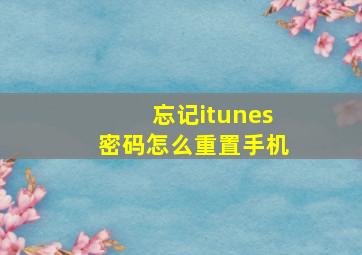 忘记itunes密码怎么重置手机