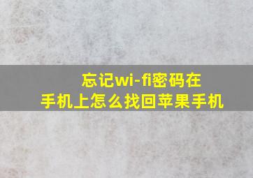 忘记wi-fi密码在手机上怎么找回苹果手机