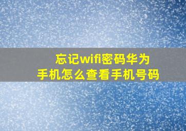 忘记wifi密码华为手机怎么查看手机号码