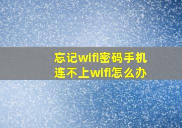 忘记wifi密码手机连不上wifi怎么办