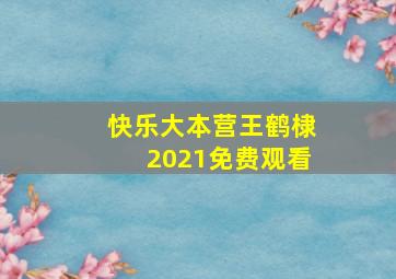 快乐大本营王鹤棣2021免费观看