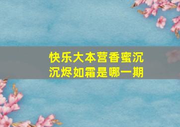 快乐大本营香蜜沉沉烬如霜是哪一期