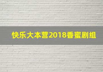 快乐大本营2018香蜜剧组