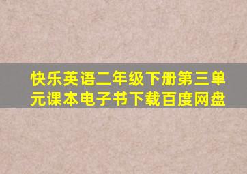 快乐英语二年级下册第三单元课本电子书下载百度网盘