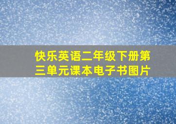 快乐英语二年级下册第三单元课本电子书图片