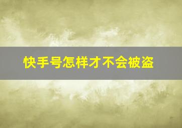 快手号怎样才不会被盗