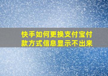 快手如何更换支付宝付款方式信息显示不出来