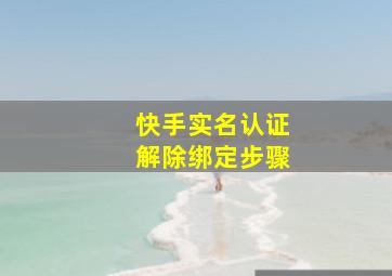 快手实名认证解除绑定步骤