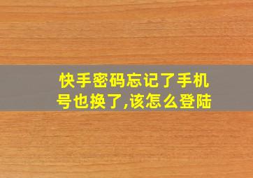 快手密码忘记了手机号也换了,该怎么登陆