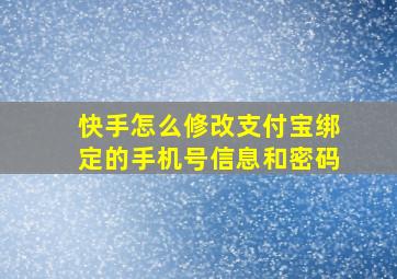 快手怎么修改支付宝绑定的手机号信息和密码