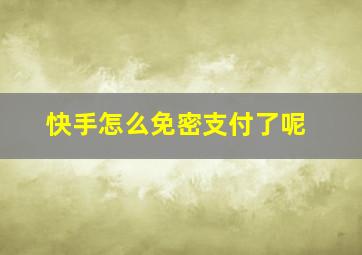 快手怎么免密支付了呢