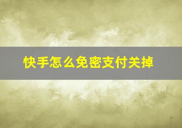 快手怎么免密支付关掉