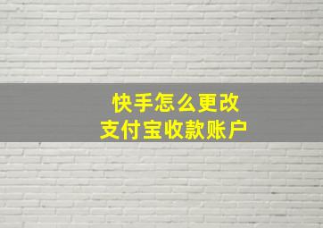 快手怎么更改支付宝收款账户