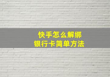 快手怎么解绑银行卡简单方法