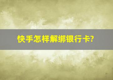 快手怎样解绑银行卡?