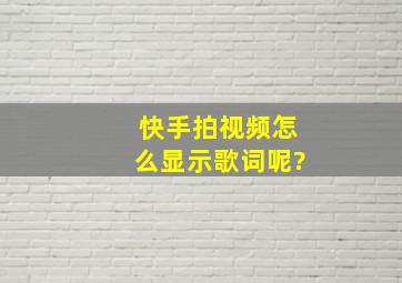 快手拍视频怎么显示歌词呢?