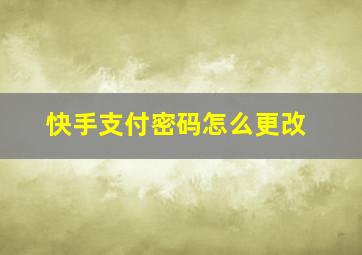 快手支付密码怎么更改