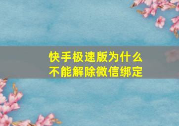 快手极速版为什么不能解除微信绑定